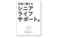 武蔵野市「健康⾧寿のまち武蔵野推進月間」イベントで、「老後に備える『シニアライフサポート展』」を実施します