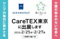 介護業界 日本最大級の商談型展示会「東京ケアウィーク’26 第12回 CareTEX東京」に出展します
