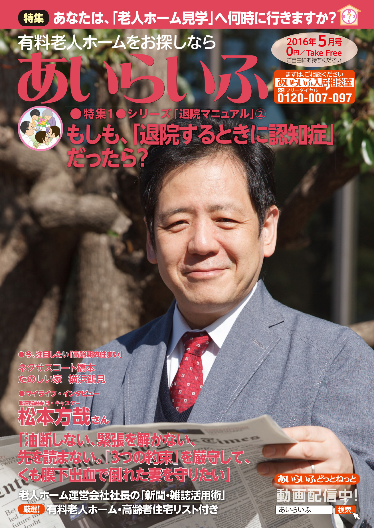 キャスターの松本方哉さんが登場 ジャーナリストが介護 を通して感じた日本の問題点とは 特集 退院マニュアル 認知症のときの老人ホーム探し 株式会社あいらいふのプレスリリース