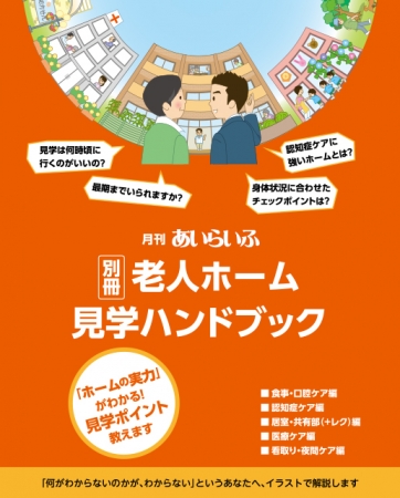 先着150名様限定 増刷決定記念プレゼント 誰でもわかる 老人ホームの見学ハンドブック 株式会社ザップのプレスリリース