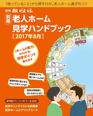 ６つの詳細イラストで探す介護施設の 落とし穴 １冊まるごと 老人ホーム見学の本 株式会社あいらいふのプレスリリース