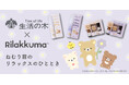 【リラックマ×生活の木】 睡眠環境を整えるコラボアイテムを10/1発売