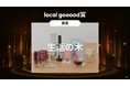生活の木が【local gooood賞】を受賞 =goooods AWARD 2025=