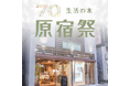 【7/19（日）・20日（月・祝）】生活の木 創業70周年記念イベント”原宿祭” 開催