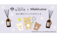 【リラックマ×生活の木】 睡眠環境を整えるコラボアイテム第二弾を10/1発売