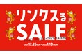 大阪駅前の大型商業施設LINKS　UMEDA（リンクス梅田）が あなたの新しいTRYを応援します！ 「リンクスるセール～LINKS UMEDAのTRYな年末年始～ 」 を１２月２６日(日)から開催！