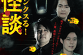 怪談家ぁみ、シークエンスはやとも、好井まさお注目の三人による、怪談トークイベント「リンクスる！怪談」８月2２日（木）一夜限りの開催決定！