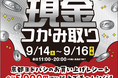 シルバーウィーク特別企画 『現金つかみ取り』 イベント開催!