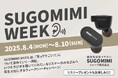 耳を大切にするキャンペーン【SUGOMIMI WEEK】