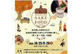 「HOKKAIDO SAKE & FOOD FES」初開催！