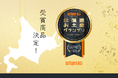 第5回「北海道お土産グランプリ」受賞商品決定！