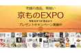 古都・京都の名店が贈る“京もの”の祭典！オンライン博覧会「京ものEXPO」が開催中！老舗の逸品が当たるアンケートキャンペーンも同時開催！