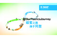 CHINAPLAS 2026: BASF、より持続可能なイノベーションと共創に向けて、お客様とともに#OurPlasticsJourneyを推進