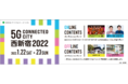 5G Connected City 西新宿 2022～つながるまちと新たな生活～　5Gの最新技術を体験するイベント 1月22日・23日開催　東京都副知事 スマート東京実現に向けたビジョンを解説
