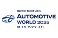 兼松KGK「オートモーティブワールド2025」出展のお知らせ