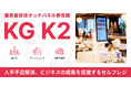 兼松、業界最安値のタッチパネル券売機『KG K2』を販売開始 ~2025年3月末まで特別キャンペーン実施中~