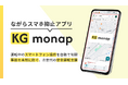 兼松、運転中のながらスマホを自動ブロックする法人向けアプリ「KG monap」を提供開始