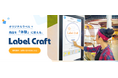 兼松グランクス、体験型カスタムラベルソリューション「Label Craft」の提供を開始～「モノ消費」を「コト消費」に進化させる、体験型印刷サービスパッケージ〜
