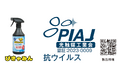 有機分子光触媒では初めての快挙！ユシロ化学、光触媒製品にてPIAJ製品認証を取得
