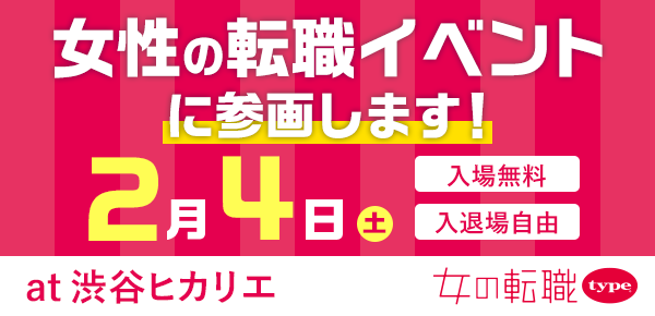 2023年2月4日（土）の『女の転職type 転職イベント』に出展いたします