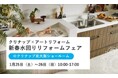 【クリナップ×アートリフォーム】アートリフォーム北大阪エリア3店舗主催の新春水回りリフォームフェアの開催が決定(2025年1月25日・26日)