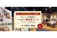 JR神戸駅前、アートリフォーム神戸HDC支店にて最大1万円分の商品券があたる抽選会など<リフォームで始まる! ハッピー新生活フェア>を開催します