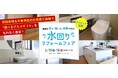 <クリナップ協賛!>JR神戸駅前、HDC神戸にてアートリフォーム×クリナップ水回りリフォームフェアを開催します(2025年2月15日・2月16日)
