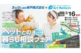 3月16日(日)限定開催!<ネッツトヨタ神戸×アートリフォーム>ペットとの暮らし相談フェアをネッツテラス西宮にて開催します。