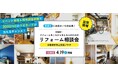 <滋賀県草津市にお住まいの方必見!>アートリフォーム滋賀支店が草津市立市民交流プラザにて「これからリフォームを考える人のためのリフォーム相談会」を2025年4月19日(土)に開催します