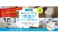 <福岡市内エリアで初開催>アートリフォーム×LIXILによる水回りリフォーム相談・見積り会を2025年5月31日(土)・6月1日(日)2日にわたり開催決定!(リクシルショールーム福岡)
