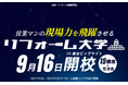 2025年9月16日、リフォーム産業新聞社が主催する業界向けの現場力向上講座「リフォーム大学」にアートリフォームより関東ブロックエリアマネージャー谷口、支店長中村、施工管理室室長代理白川が登壇。