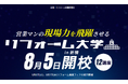 2024年8月5日、リフォーム産業新聞社が主催する業界向けの現場力向上講座「リフォーム大学」にアートリフォームより関東ブロックエリアマネージャー森崎、谷口、施工管理室室長代理白川が登壇。