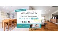 累計施工件数15万件のアートリフォーム、8月3日（土）～4日（日）に奈良支店にて「これからリフォームを考える人のためのリフォーム相談会」を開催