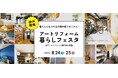 <イベントレポート>累計施工件数15万件のアートリフォーム、神戸HDC支店にて『アートリフォーム暮らしフェスタ』を開催!