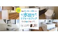 <イベントレポート>累計施工件数15万件のアートリフォーム、10月26日~27日にかけて住宅設備の実機を見て、触って、体験できる『水回りリフォームフェア』をTOTO堺ショールームで開催
