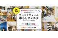 アートリフォーム、滋賀支店にて「アートリフォーム暮らしフェスタ」を11/8(金)~10(日)に開催。無垢材コースターの塗装ワークショップやリフォーム個別相談会など暮らしにまつわる企画を多数実施。