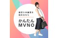モバイルアーツ、設立7周年を記念して「かんたんMVNO」の初期構築費用半額キャンペーンを実施(7月7日まで)
