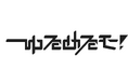 モバイルアーツ、アイドルグループ「ゆるめるモ!」と「HAPPY CREATORS」の10月26日開催イベントに協賛! 同時にプロデューサー田家大知氏率いる「音楽で君を守る」とのPR支援事業で業務提携!