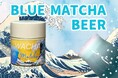 “青い抹茶ビール”が自宅で楽しめる!WACHAがウェルネス×クラフトの新体験『青い抹茶ビール・クラフトキット』を7月23日発売