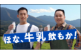 『ほな、牛乳飲もか。』お馴染みのフレーズで、牛乳のピンチを救う！ミルクボーイさん出演『牛乳を思い出せないおかん』スペシャルWEB動画