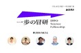 一歩の冒研〜IPPO Science Fellowship〜 第2期採択者5名が決定ANRI×STELLAR SCIENCE FOUNDATION 若手研究者グラントプログラム