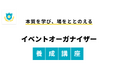 これからイベントを始める人たち向けのe-ラーニング「イベントオーガナイザー養成講座」を提供を開始!