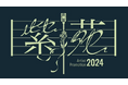 若き才能を支援!「2024 Artist Promotion 紫苑」に協賛