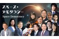 宇宙の未来を創る!豪華ゲストが集結「スペース・デモクラシー 2025」オンライン配信決定