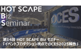 イベントプロダクション視点でCES2025を徹底解説!HOT SCAPE Biz セミナー第14回開催