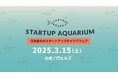 株式会社ホットスケープ、日本最大のスタートアップキャリアフェア「Startup Aquarium 2025」に今年もスポンサー協賛