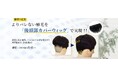 「植毛バレ」を防ぐ新提案!専用カバーウィッグ、無償提供スタート