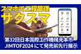 スマホひとつで製造現場をスマートに!中小製造業の課題を解決する「サクスマ」(スマホだけで使える工程管理システム)