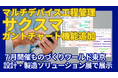 スマホ工程管理システム「サクスマ」に新機能!タブレットで使える「WEBガントチャート」を追加
