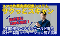 スマホ作業実績収集システム「サクっとスキャン」販売累計350本突破